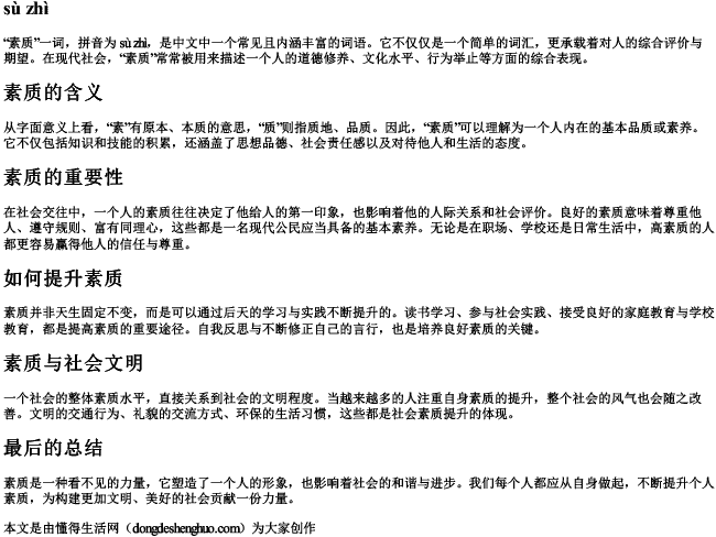 素质 的拼音 素质 的拼音